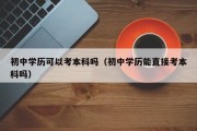 初中学历可以考本科吗（初中学历能直接考本科吗）