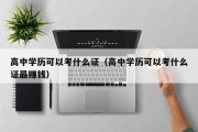 高中学历可以考什么证（高中学历可以考什么证最赚钱）