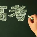 广东2024高考本科批次征集志愿正式投档 28日起可查询录取结果。