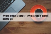中考哪些特长可以加分（中考科技特长生包括哪些项目）